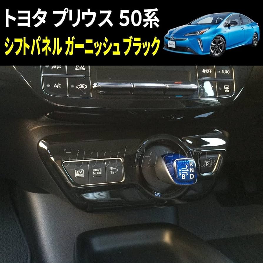 良品 プリウス50系 トヨタ純正 ピアノブラック シフトパネル スイッチ付き 良品 プリウス50系 トヨタ純正 ピアノブラック シフトパネル